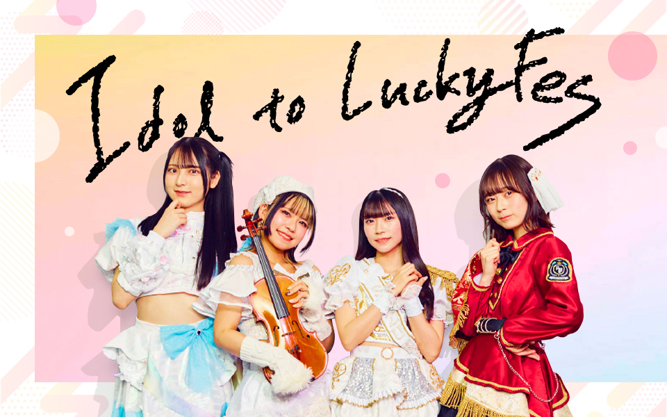Idol to LuckyFes“アイドルグループ4 組によるメインステージ争奪の